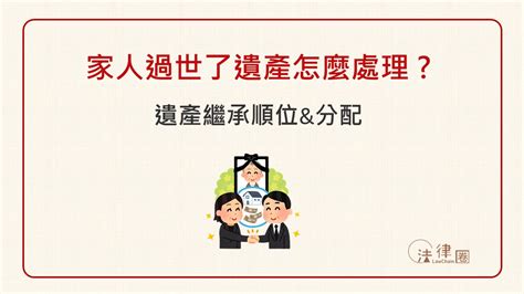 沒有後代死後|親人離世後，繼承怎麼辦？李志正律師：從死亡證明、遺產稅到繼。